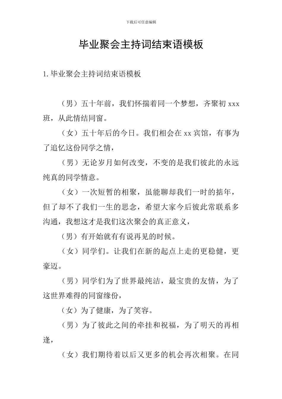 毕业聚会主持词结束语模板_第1页