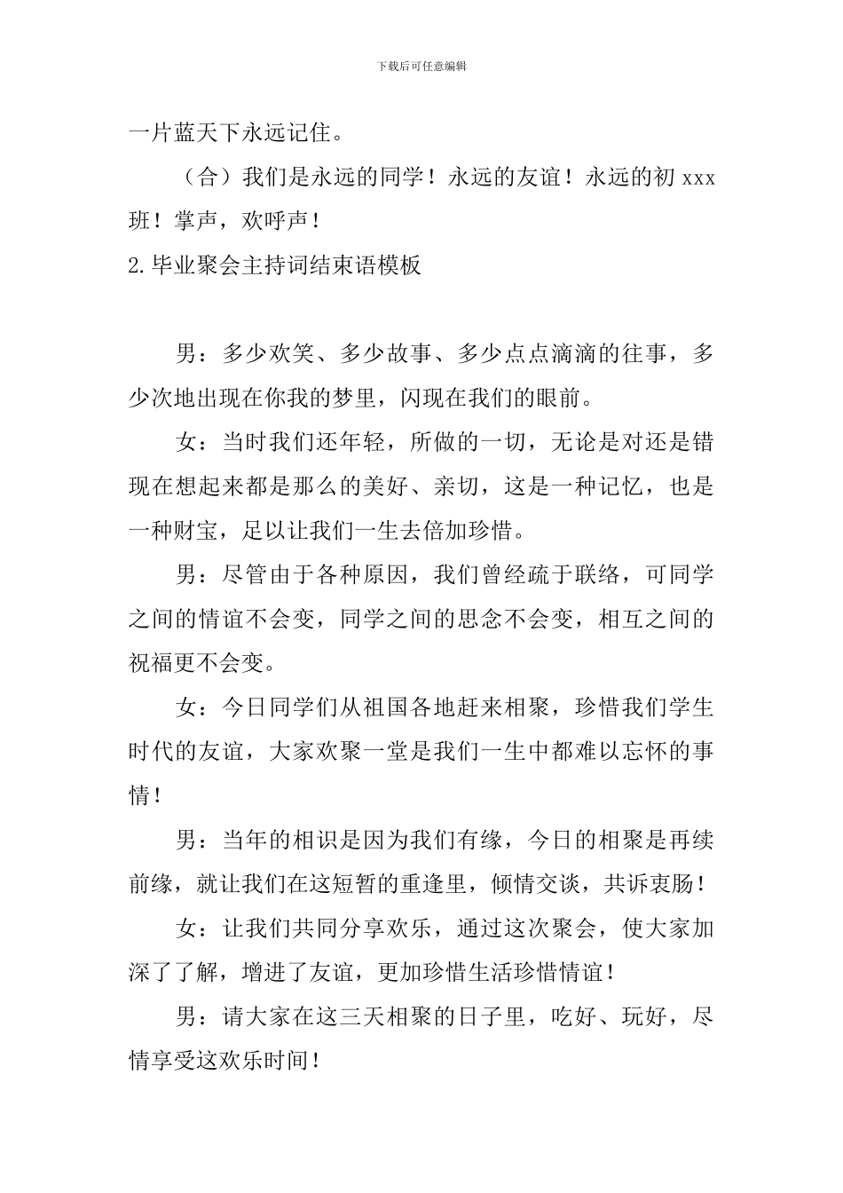 毕业聚会主持词结束语模板_第2页
