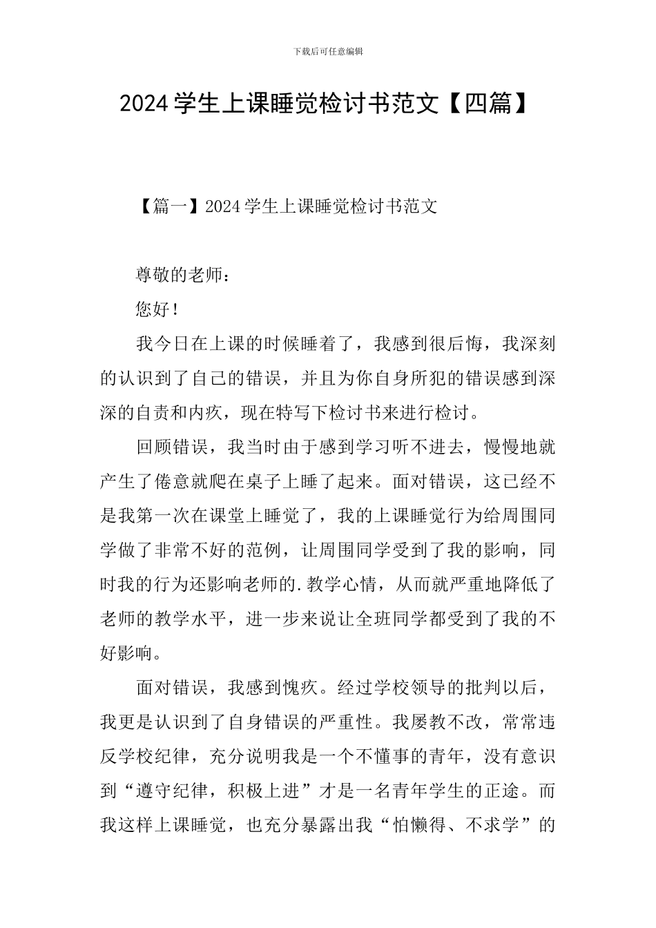 2024学生上课睡觉检讨书范文_第1页