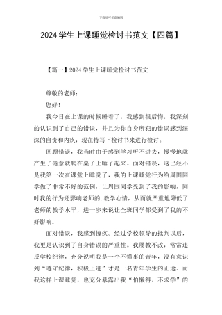 2024学生上课睡觉检讨书范文