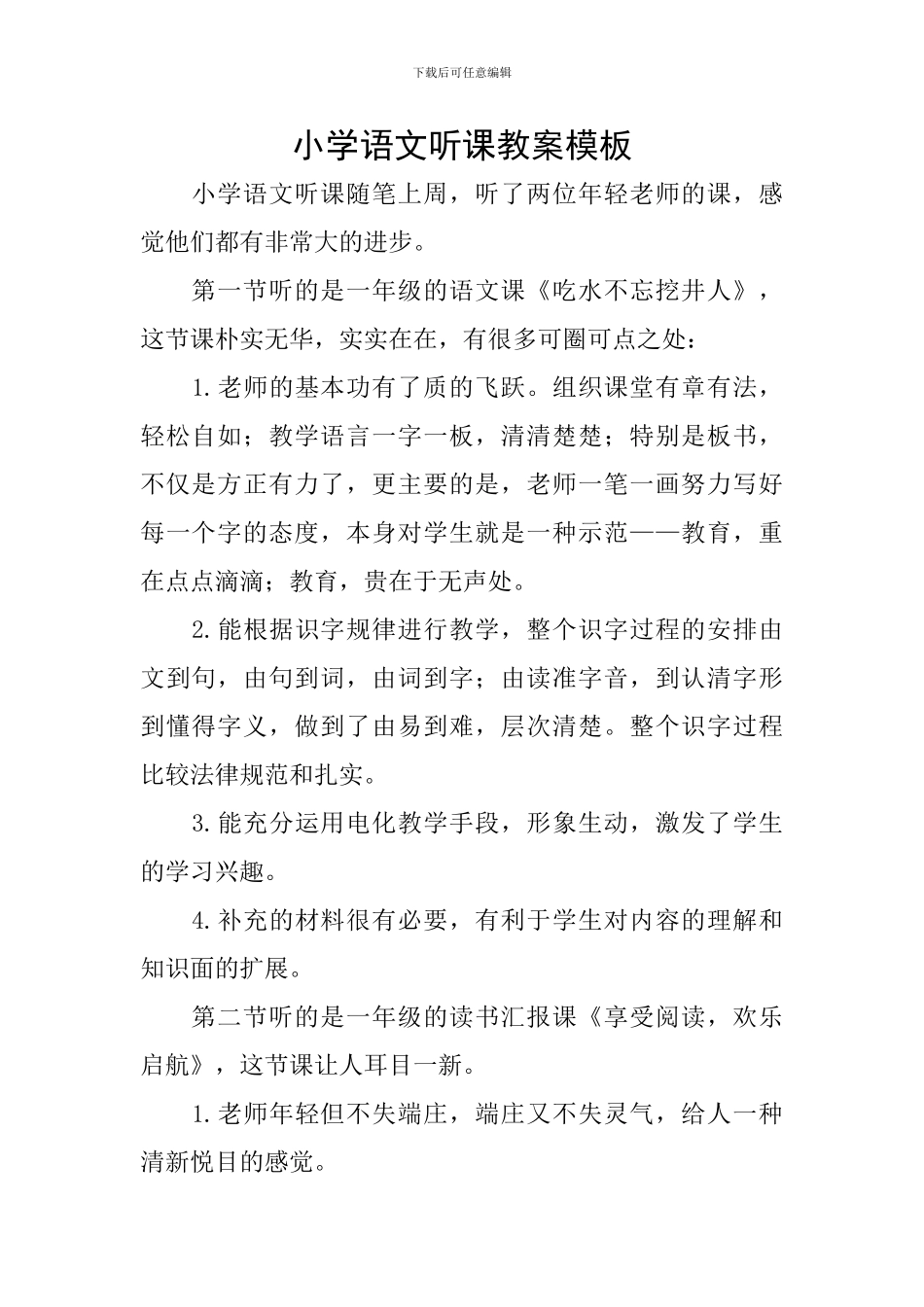 小学语文听课教案模板_第1页