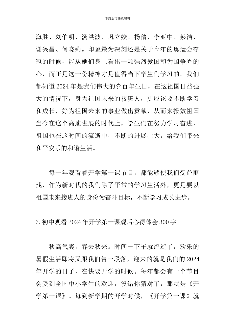 初中观看2024年开学第一课观后心得体会300字_第3页