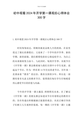 初中观看2024年开学第一课观后心得体会300字