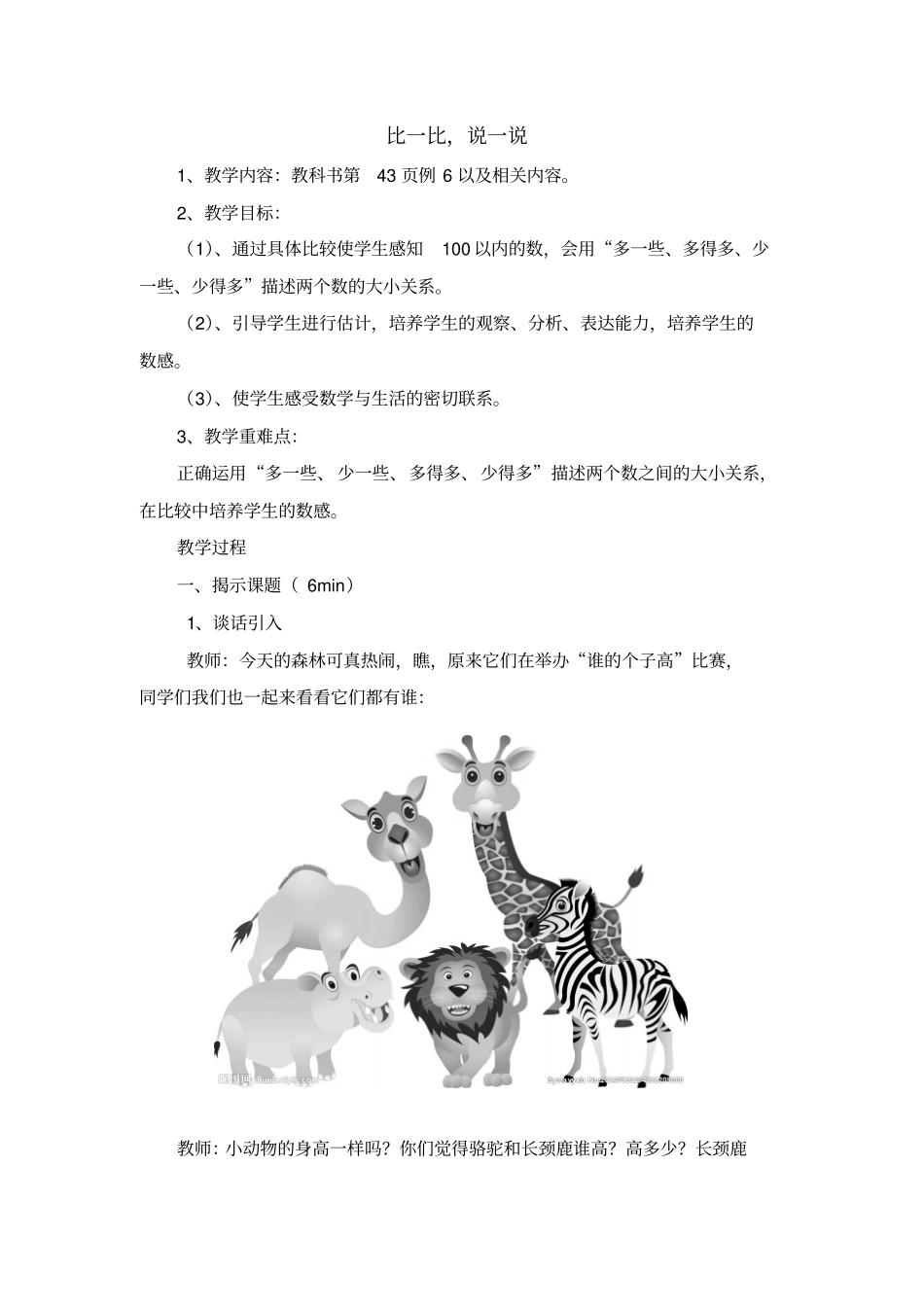 一年级下册数学教学设计-2比一比说一说人教新课标_第1页