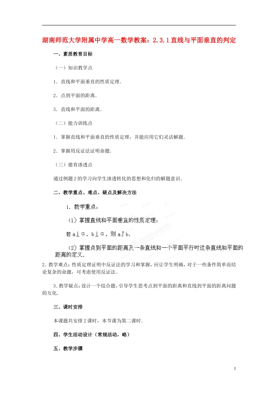湖南师范大学附属中学高一数学 2.3.1直线与平面垂直的判定教案_第1页