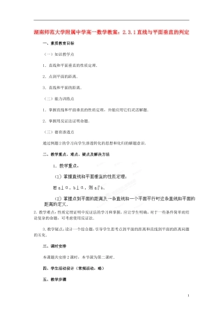 湖南师范大学附属中学高一数学 2.3.1直线与平面垂直的判定教案