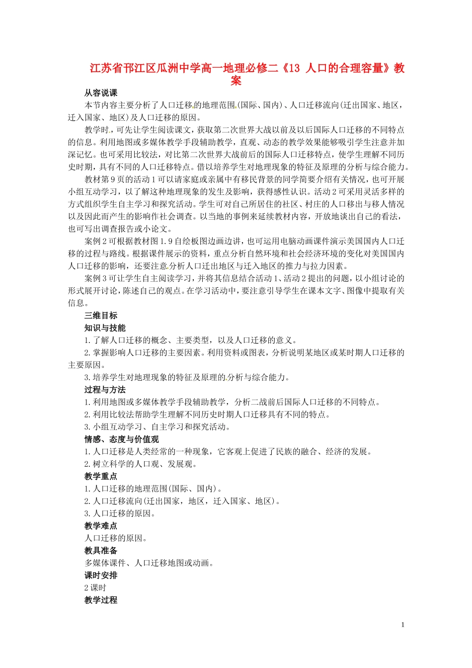 江苏省邗江区瓜洲中学高中地理《1.2 人口的空间变化（第一课时）》教案 新人教版必修2_第1页