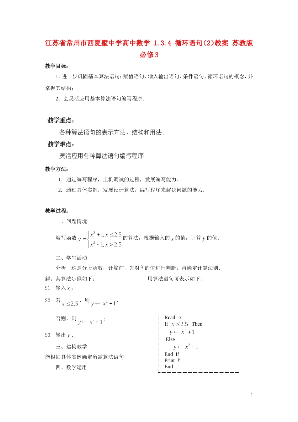 江苏省常州市西夏墅中学高中数学 1.3.4 循环语句（2）教案 苏教版必修3_第1页