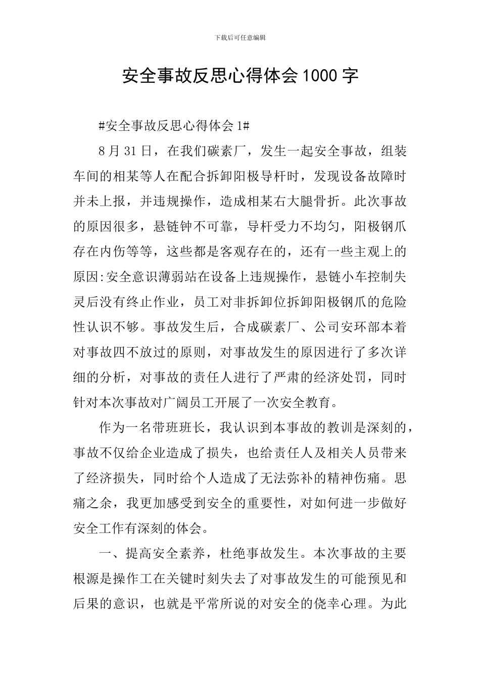 安全事故反思心得体会1000字_第1页