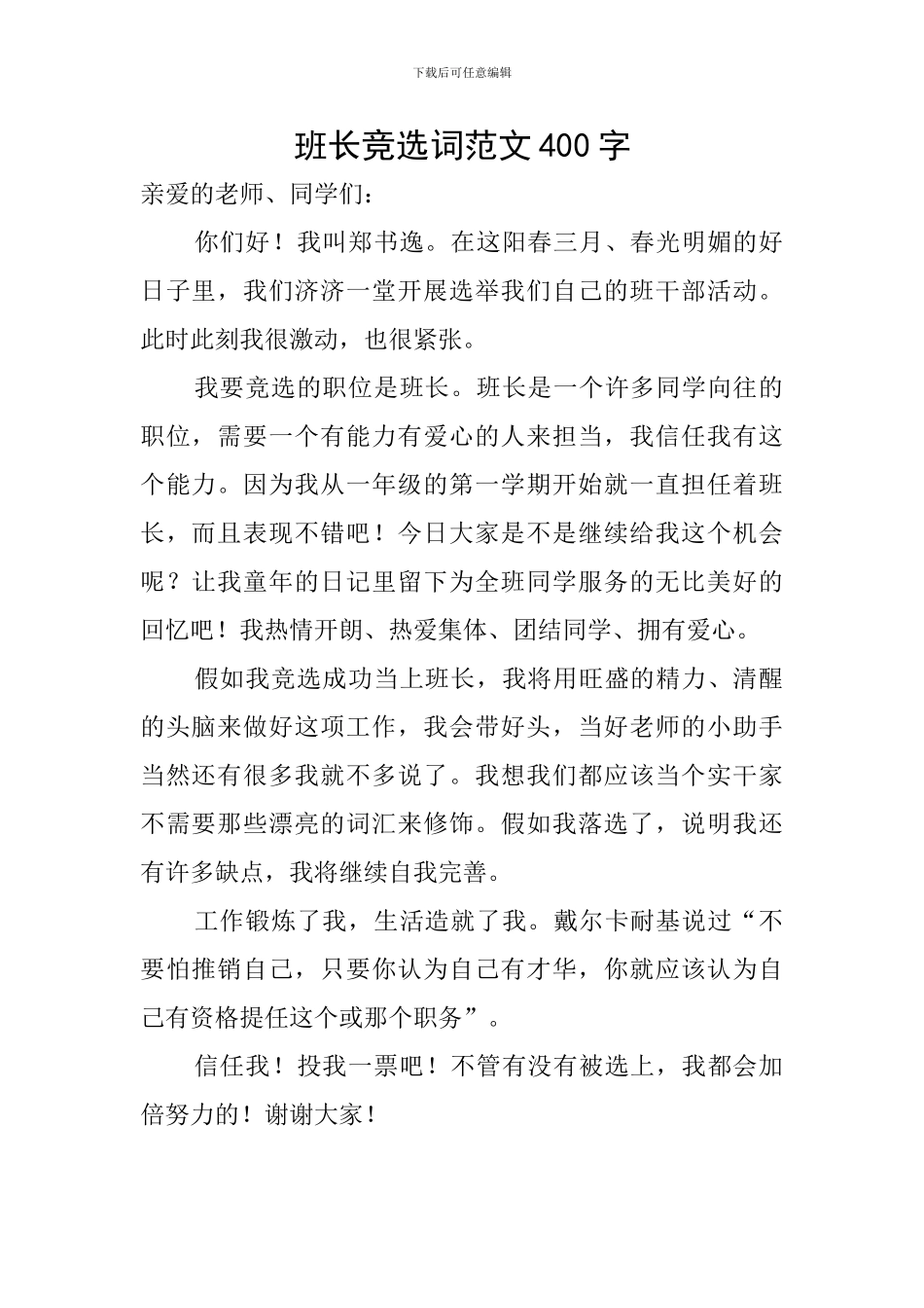 班长竞选词范文400字_第1页