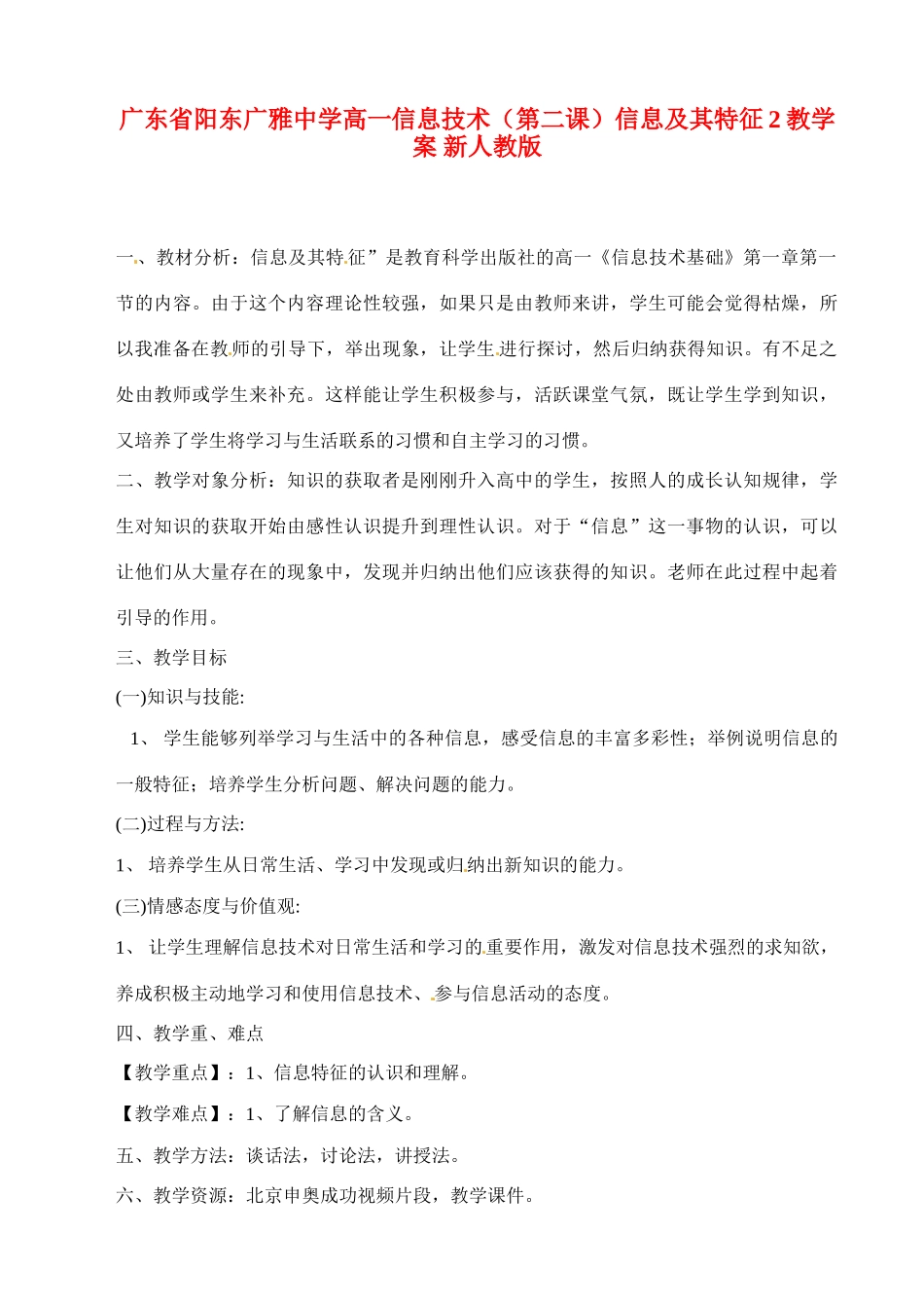 广东省阳东广雅中学高一信息技术（第二课）信息及其特征2教学案 新人教版_第1页