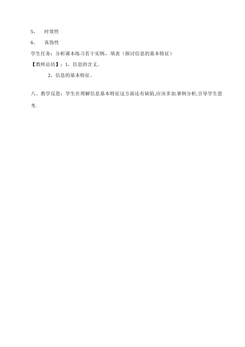 广东省阳东广雅中学高一信息技术（第二课）信息及其特征2教学案 新人教版_第3页