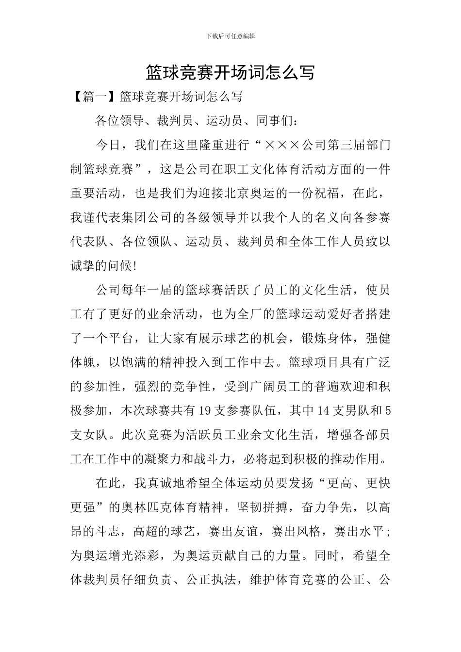 篮球比赛开场词怎么写_第1页