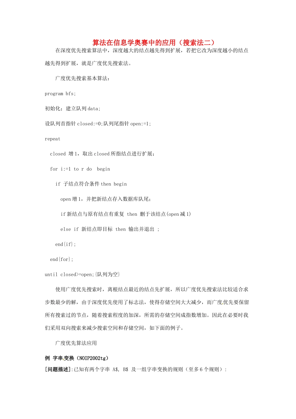 高中信息技术 全国青少年奥林匹克联赛教案 搜索法二_第1页