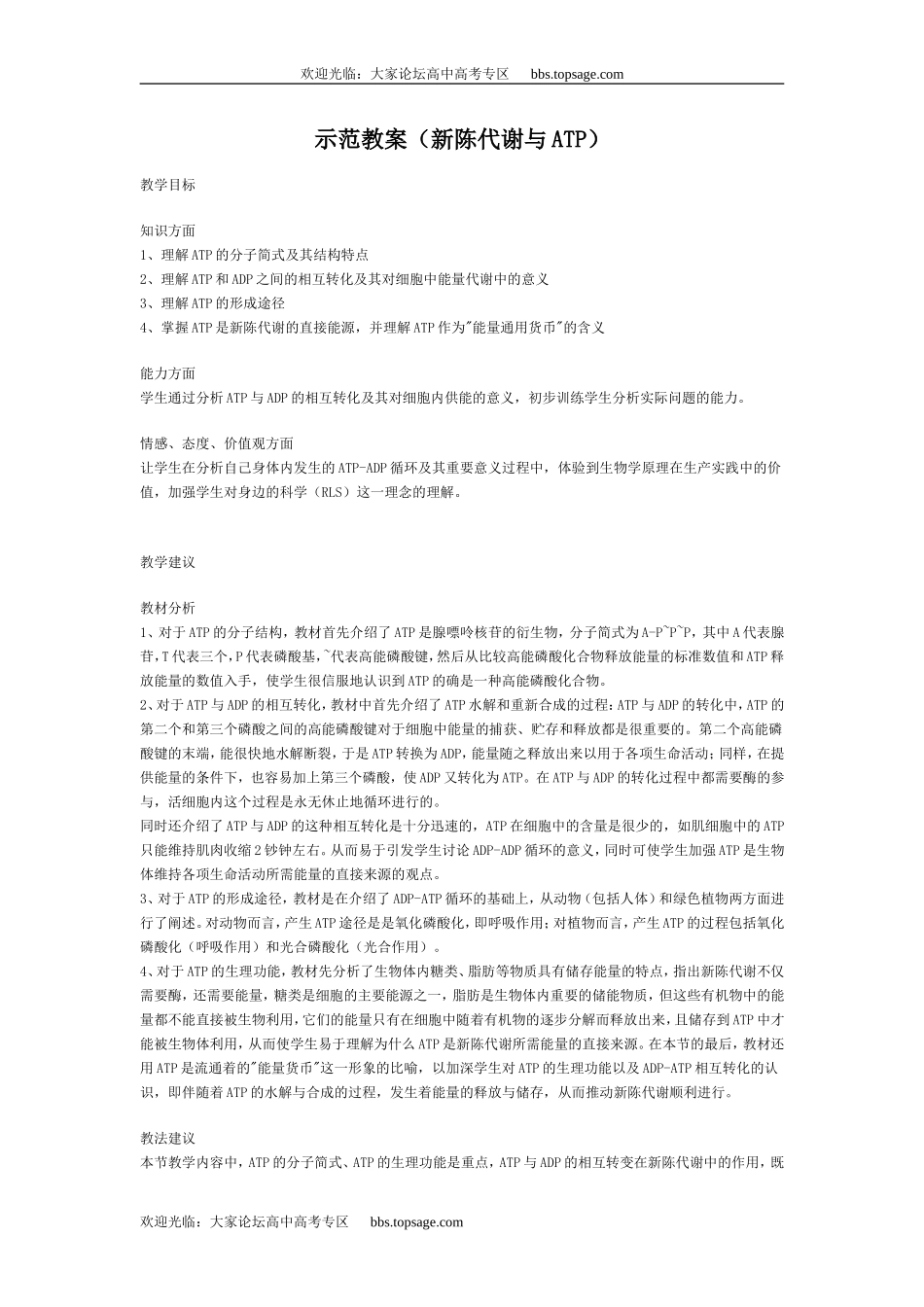 人教版高中一年级生物精品资源-示范教案（新陈代谢与ATP）_第1页