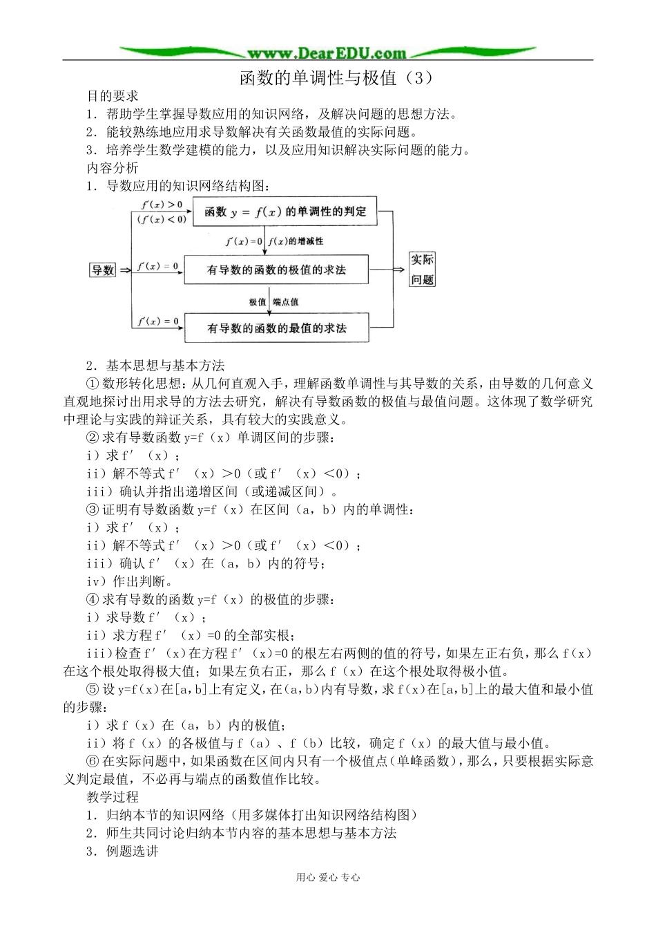 人教版高中数学(文科)选修函数的单调性与极值(3)_第1页