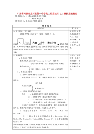 广东省河源市龙川县第一中学高二信息技术 2.1操作系统教案