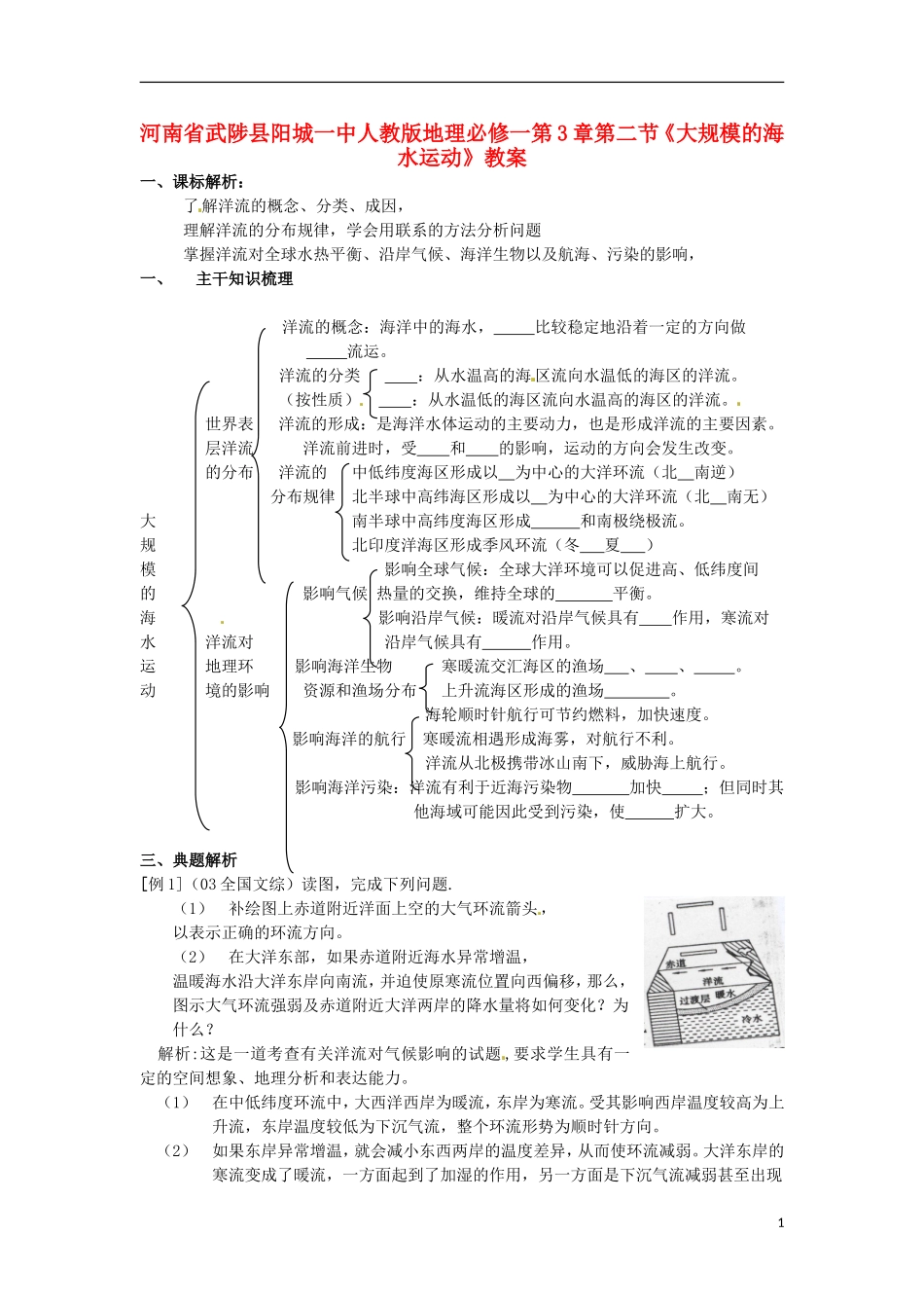 河南省武陟县阳城一中高中地理 第3章第二节《大规模的海水运动》教案 新人教版必修1_第1页