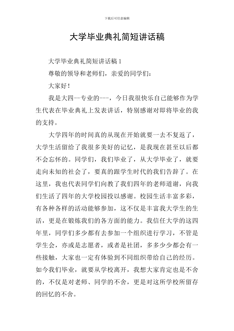 大学毕业典礼简短讲话稿_第1页