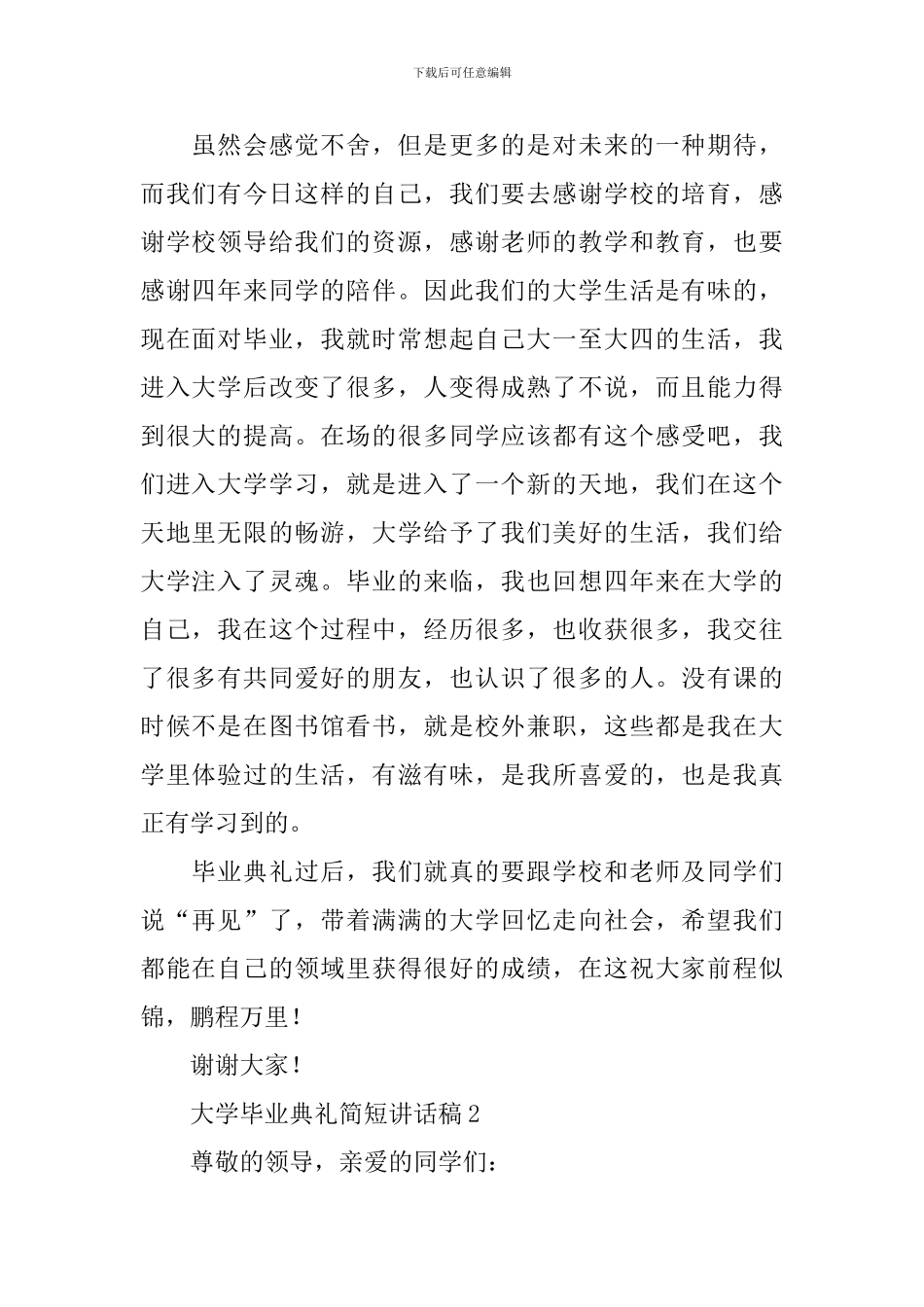 大学毕业典礼简短讲话稿_第2页