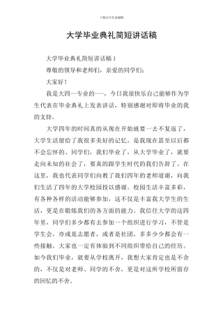 大学毕业典礼简短讲话稿