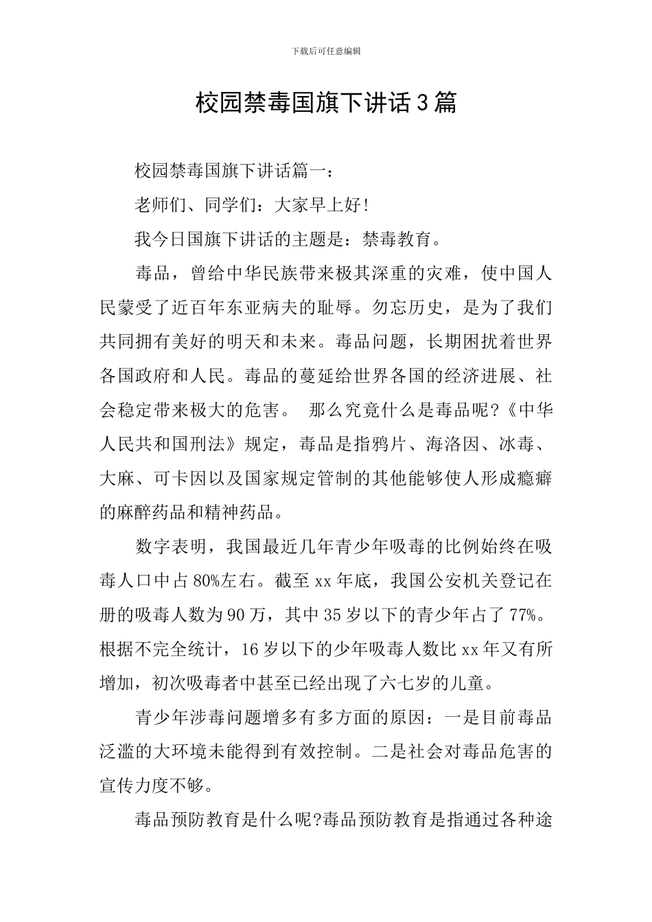 校园禁毒国旗下讲话3篇_第1页