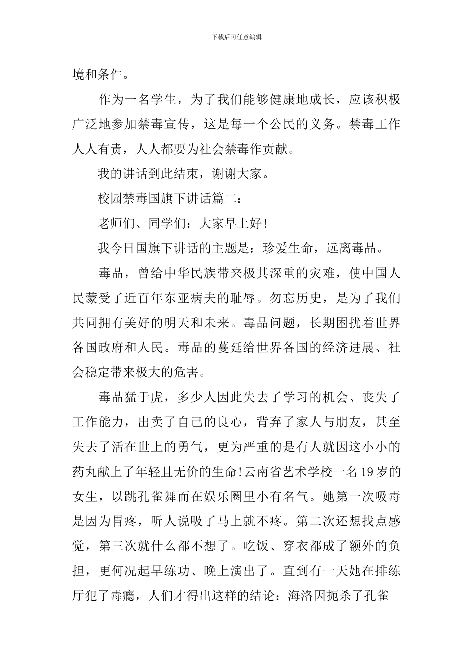 校园禁毒国旗下讲话3篇_第3页