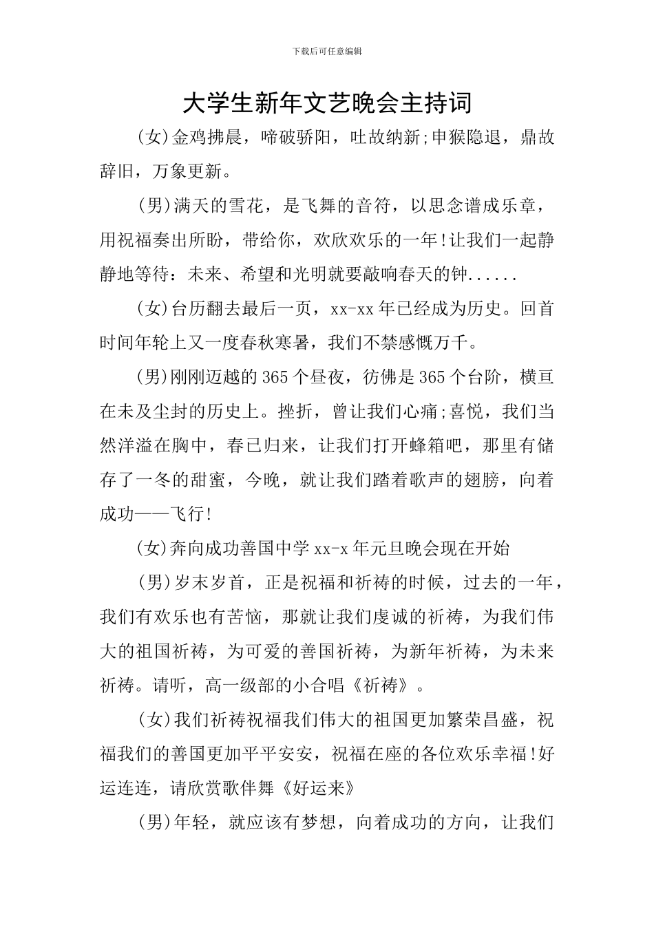 大学生新年文艺晚会主持词_第1页