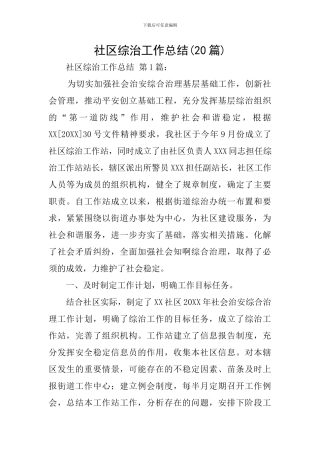 社区综治工作总结