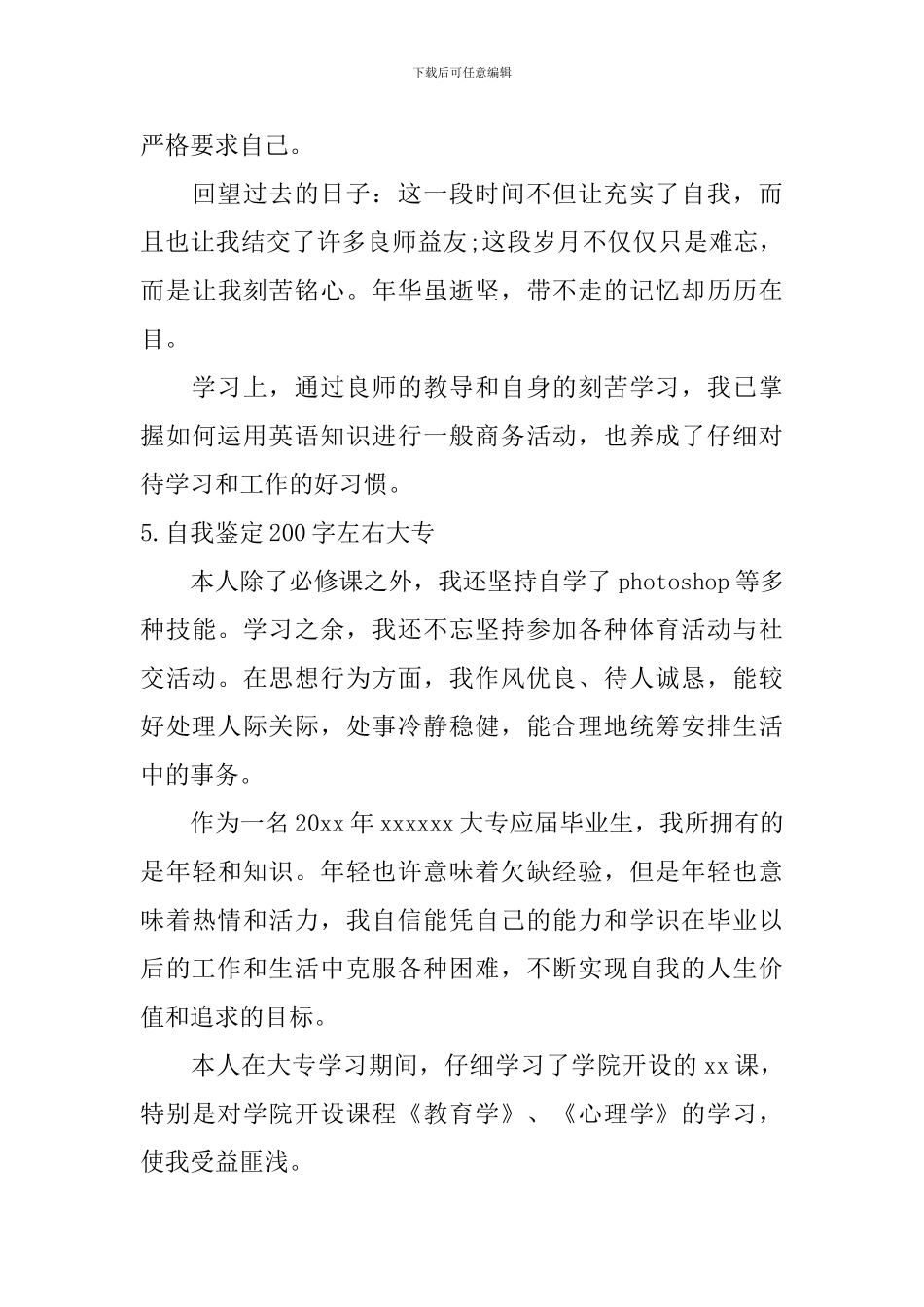 自我鉴定200字左右大专_第3页