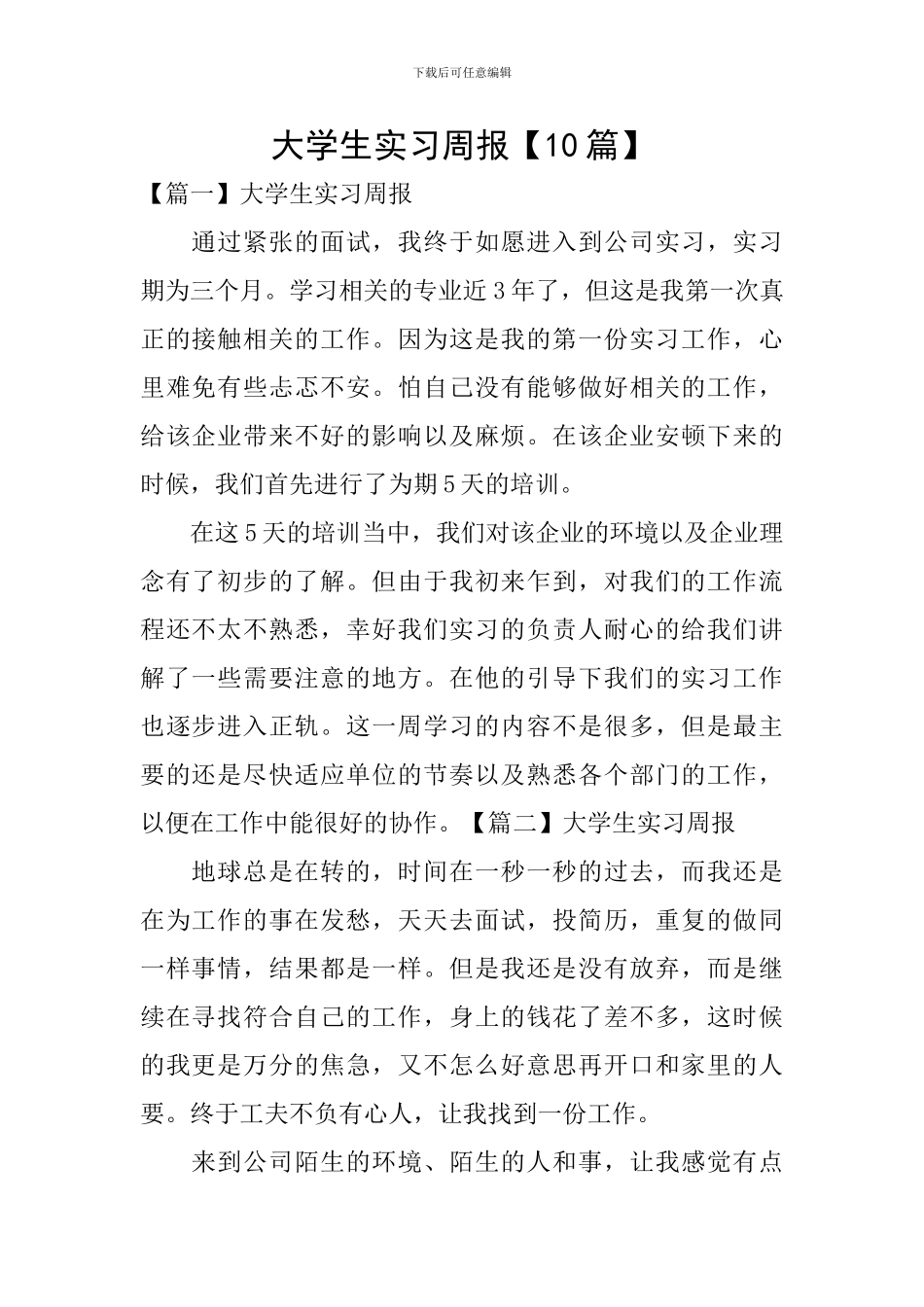 大学生实习周报【10篇】_第1页