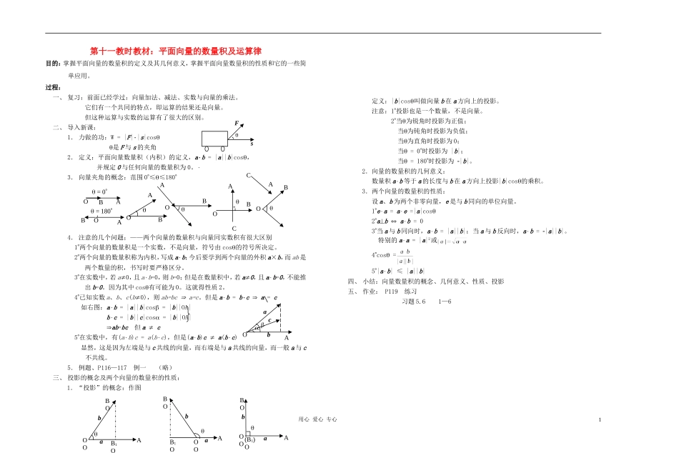 广西专用高中数学 平面向量的数量积及运算律教时教案 人教版_第1页