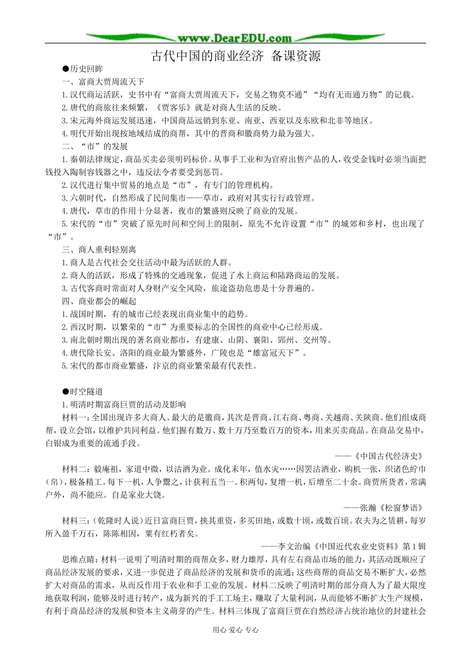 人民版高中历史必修2古代中国的商业经济 备课资源_第1页