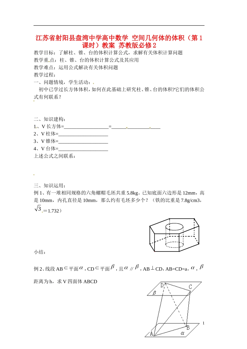 江苏省射阳县盘湾中学高中数学 空间几何体的体积（第1课时）教案 苏教版必修2_第1页