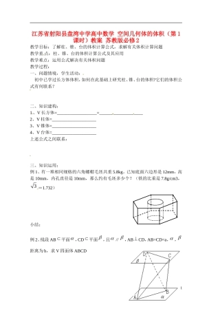 江苏省射阳县盘湾中学高中数学 空间几何体的体积（第1课时）教案 苏教版必修2