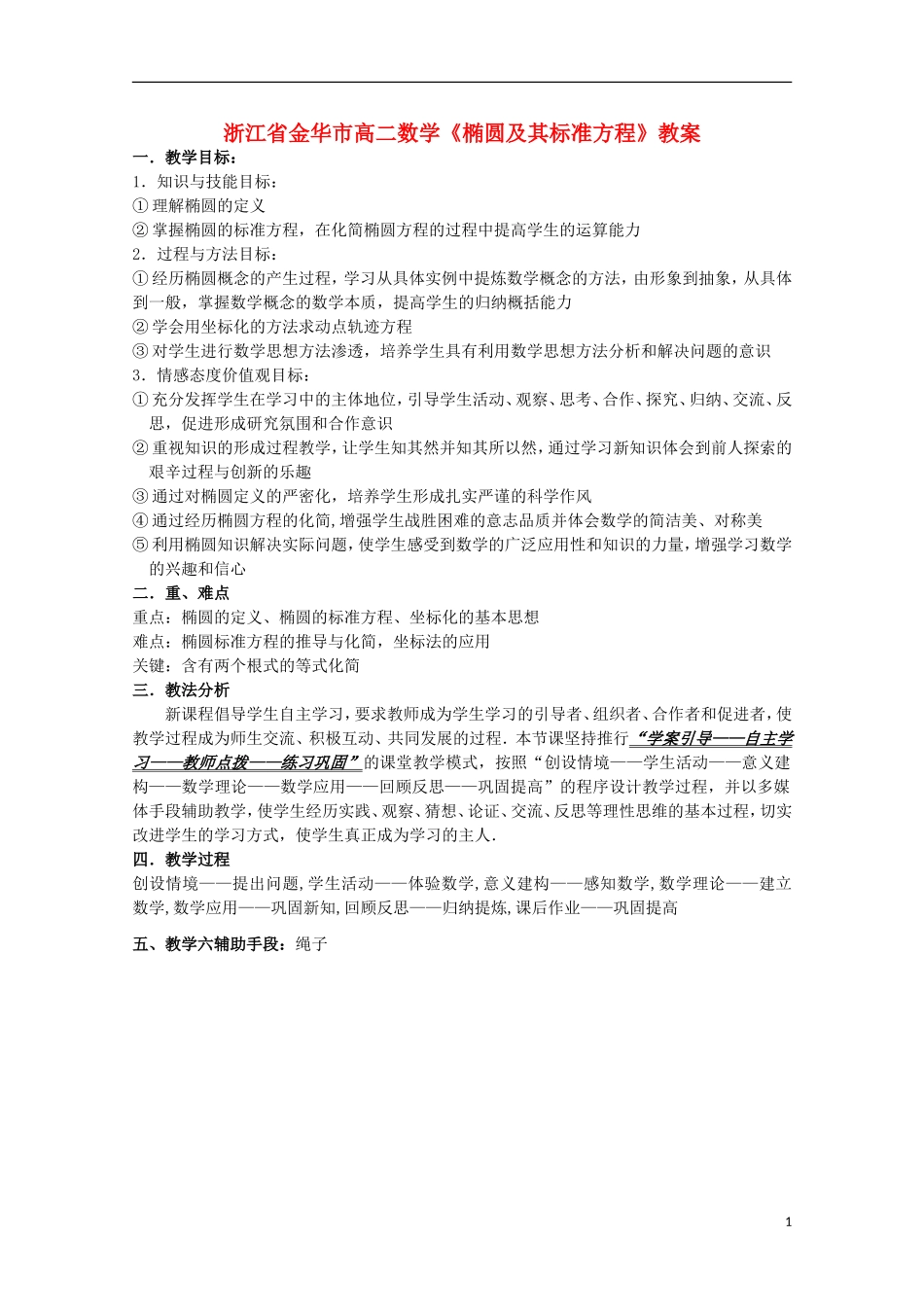 浙江省金华市高二数学《椭圆及其标准方程》教案_第1页