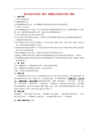 浙江省金华市高二数学《椭圆及其标准方程》教案