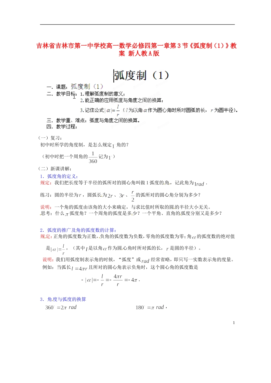 吉林省吉林市第一中学校高中数学 第一章第3节《弧度制（1）》教案 新人教A版必修4_第1页