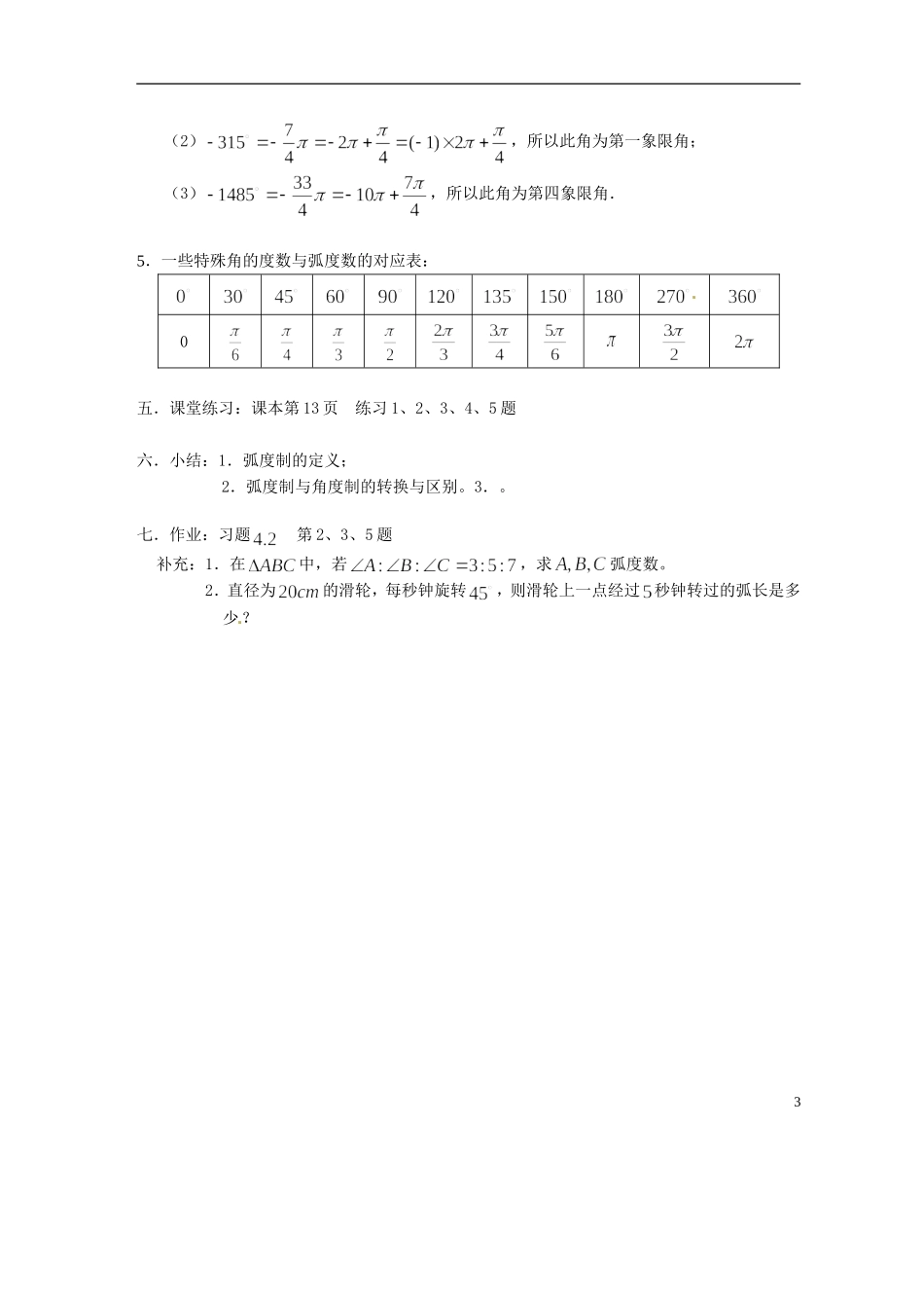 吉林省吉林市第一中学校高中数学 第一章第3节《弧度制（1）》教案 新人教A版必修4_第3页