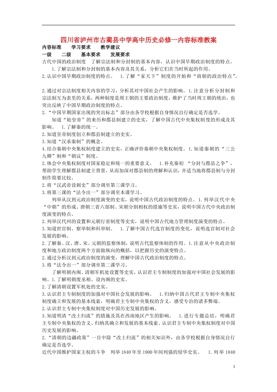 四川省泸州市古蔺县中学高中历史 内容标准教案 人民版必修1_第1页