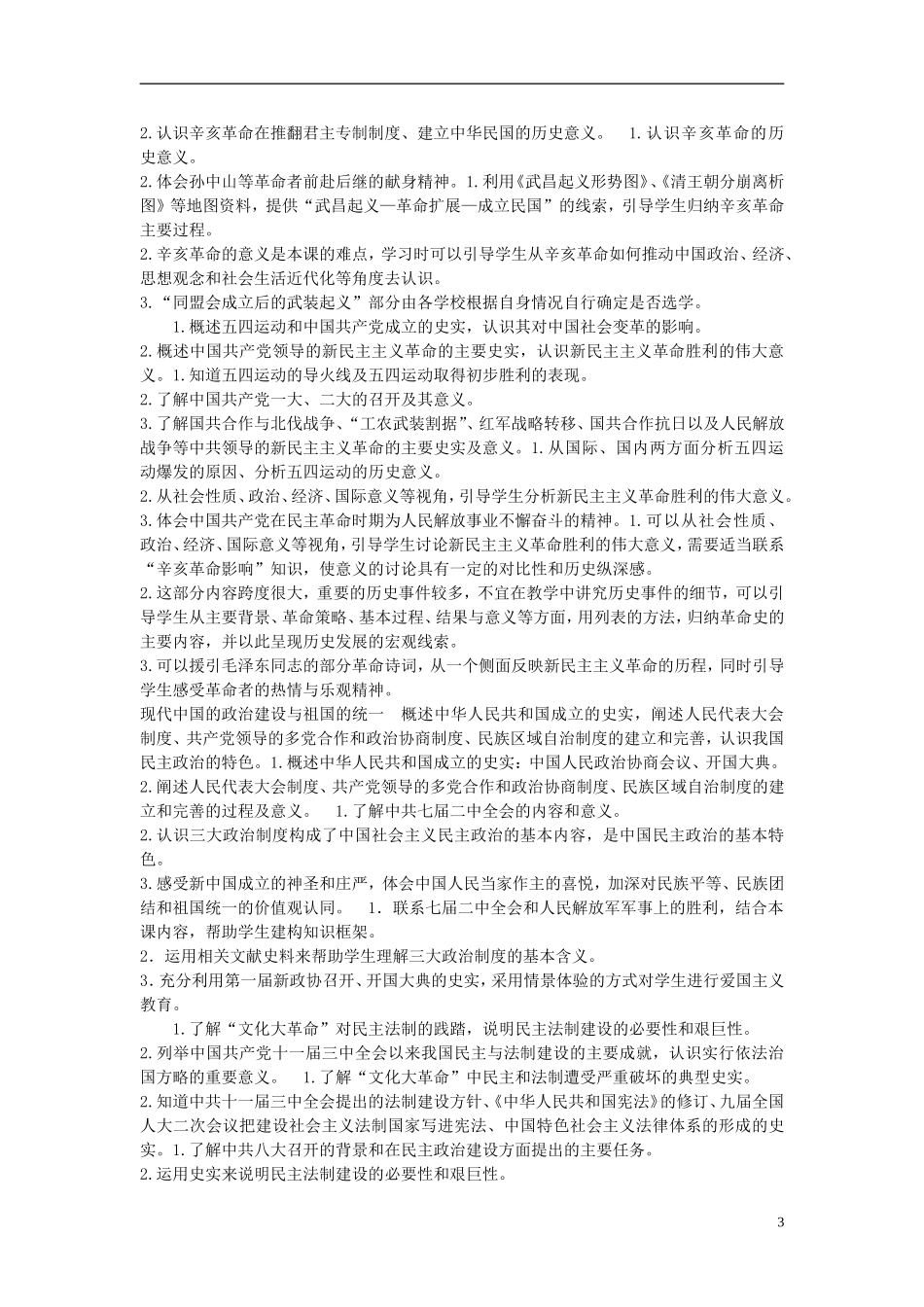 四川省泸州市古蔺县中学高中历史 内容标准教案 人民版必修1_第3页