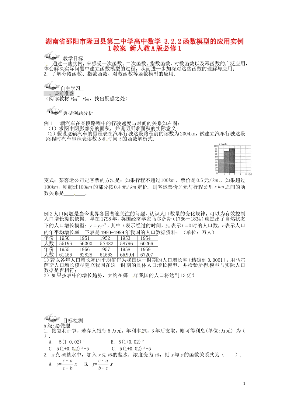 湖南省邵阳市隆回县第二中学高中数学 3.2.2函数模型的应用实例1教案 新人教A版必修1_第1页