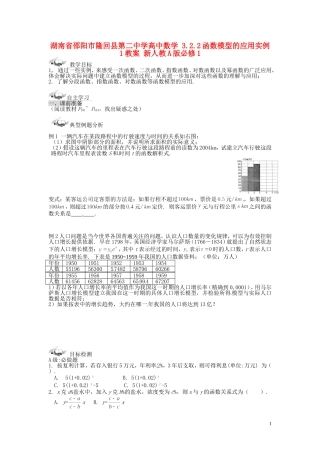 湖南省邵阳市隆回县第二中学高中数学 3.2.2函数模型的应用实例1教案 新人教A版必修1