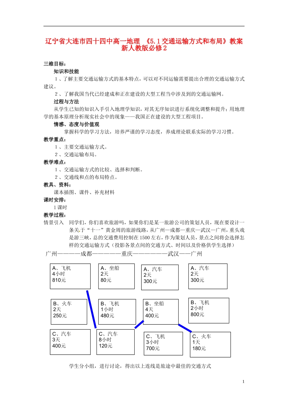 辽宁省大连市四十四中高中地理 《5.1交通运输方式和布局》教案 新人教版必修2_第1页