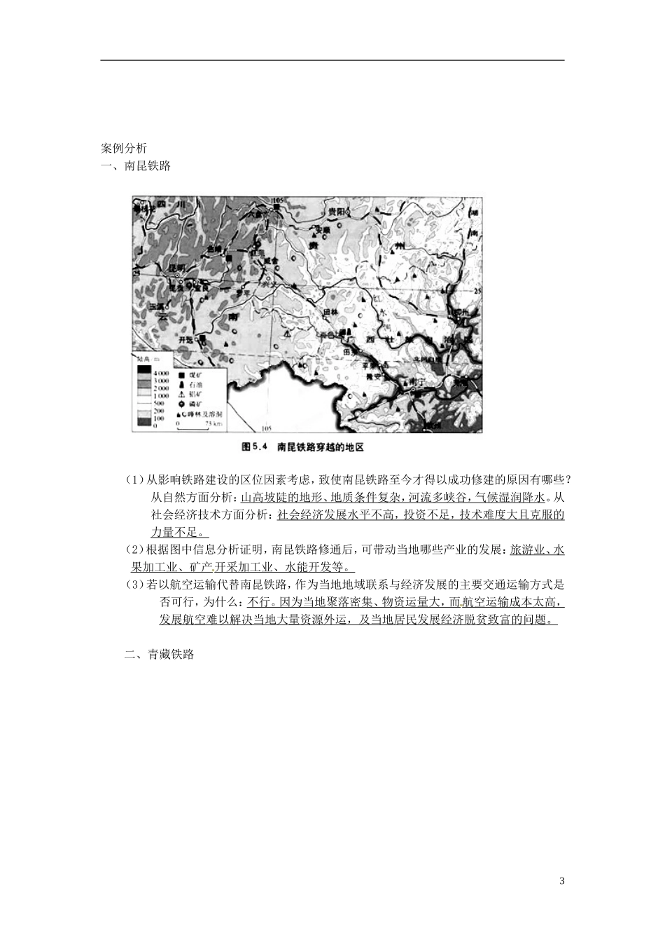 辽宁省大连市四十四中高中地理 《5.1交通运输方式和布局》教案 新人教版必修2_第3页