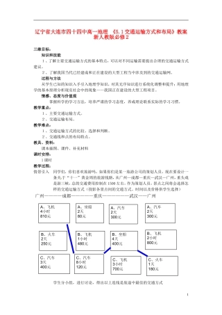 辽宁省大连市四十四中高中地理 《5.1交通运输方式和布局》教案 新人教版必修2