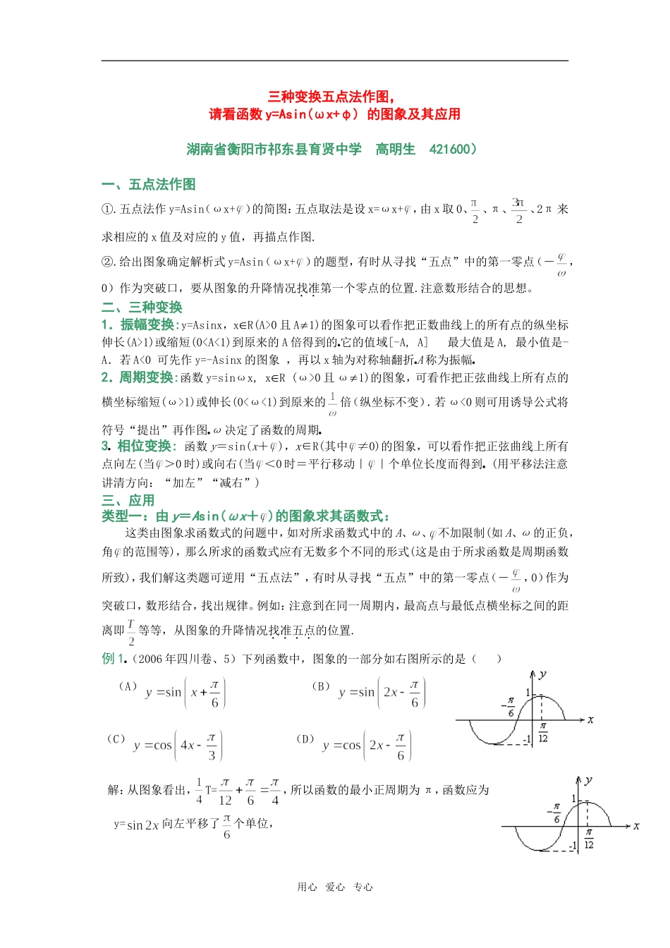 论文一：三种变换五点法作图,请看函数y=Asin(ωx+φ) 的图象及其应用_第1页