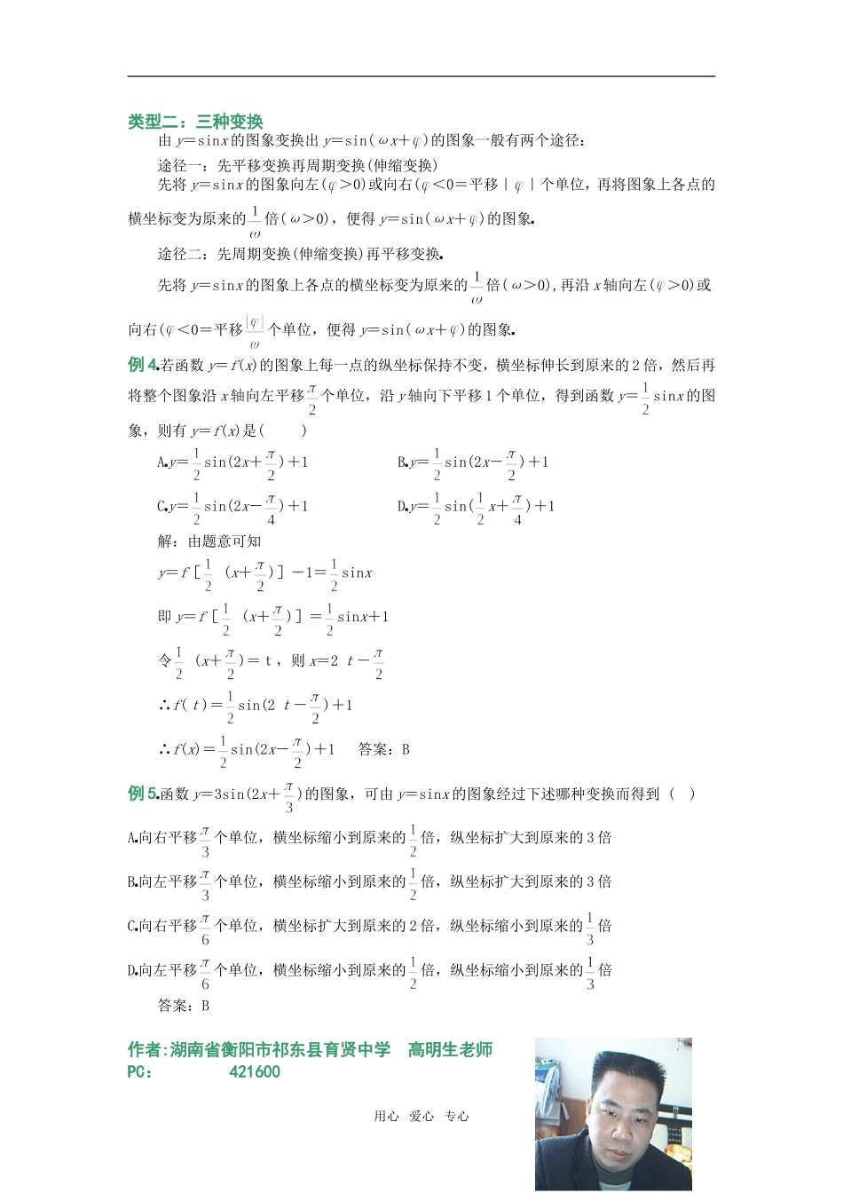 论文一：三种变换五点法作图,请看函数y=Asin(ωx+φ) 的图象及其应用_第3页