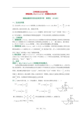 论文一：三种变换五点法作图,请看函数y=Asin(ωx+φ) 的图象及其应用