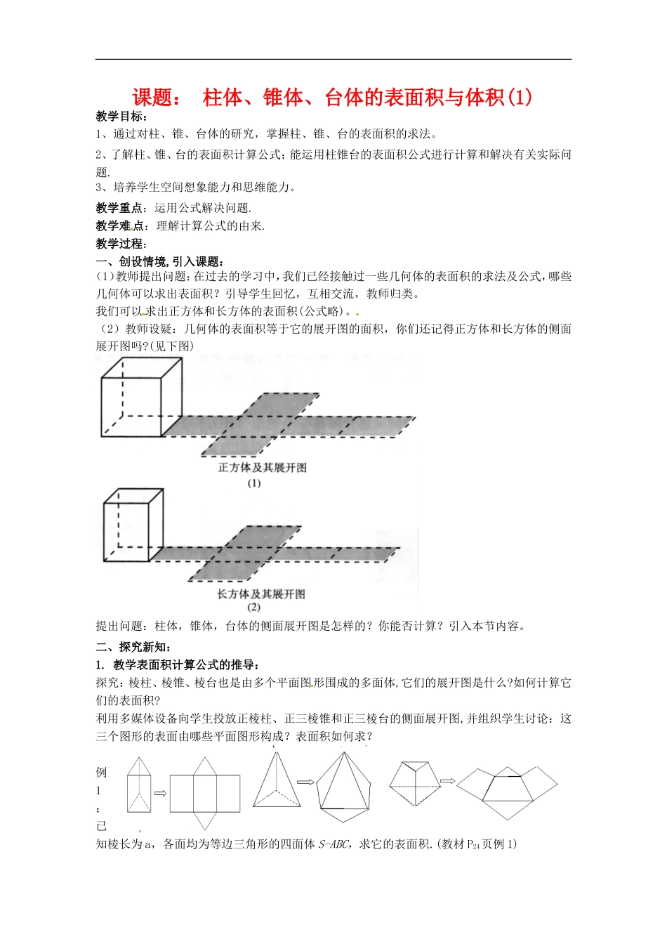 数学：1.3《柱体、锥体、台体的表面积与体积》教案（新人教A版必修2）河北地区专用_第1页